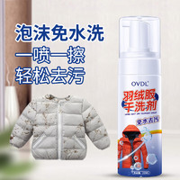 OVDL 羽絨服清潔劑 200ml