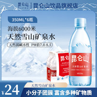 昆侖山 雪山礦泉水 500ml*6/12/20/24 整箱裝天然弱堿性高端飲用水 500ml*6瓶