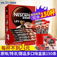 Nestlé 雀巢 150杯 雀巢咖啡1+2原味特濃90條提神美式黑咖三合一速溶咖啡粉3條