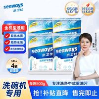 seaways 水衛(wèi)仕 洗碗機專用洗碗鹽500g*4袋