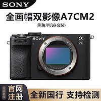 SONY 索尼 Alpha 7C II 新一代全画幅双影像小“7”黑色 单机身 a7cm2