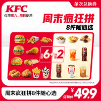 KFC 肯德基 周末瘋狂拼8件隨心選 電子券碼