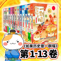 20點！《如果歷史是一群喵1-13》（套裝共13冊）