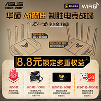 ASUS 華碩 TUF小旋風(fēng) WiFi7 BE3600/BE6500 Ai路由器 首發(fā)