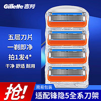 Gillette 吉列 鋒隱5剃須刀片 手動剃須刀刮胡刀刀頭 鋒隱致順 致護(hù) 通用原裝刀片 適配鋒隱5系 5層 4刀頭 簡裝