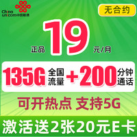 中國聯(lián)通 巴適卡 2年19月租（135G流量+200分鐘+5G信號）贈40元E卡