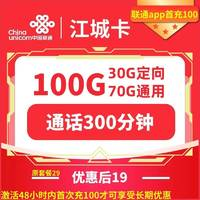 中國聯(lián)通 江城卡 長期19元月租 （100G全國流量+300分鐘通話）返10元