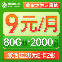 中国移动 光遇卡 9元月租（80G全国流量+2000分钟通话+5G信号+本地归属）值友赠40元E卡