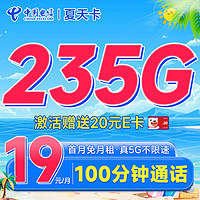 中國(guó)電信 夏天卡 首年19元月租（235G全國(guó)流量+100分鐘通話+首月免費(fèi)用）激活送20元E卡