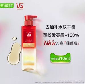 88VIP！VS 沙宣 無硅油蓬蓬瓶洗發(fā)水310ml