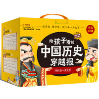 《给孩子看的中国历史穿越报 礼盒装：朝代卷+帝王卷》（套装20册）