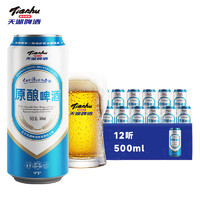 tianhu 天湖啤酒 天湖天湖原釀啤酒 拉格工藝 9度黃啤 整箱500ml*12聽(tīng)來(lái)自水源地的奉獻(xiàn)