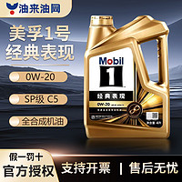 Mobil 美孚 金美孚先進(jìn)全合成發(fā)動機(jī)油 美孚1號 0W-20  0W-30  0W-40 SP/SN級