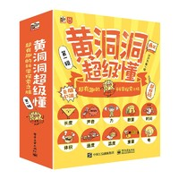 《黃洞洞超級懂：超有趣的科學(xué)探索之旅》（全10冊）