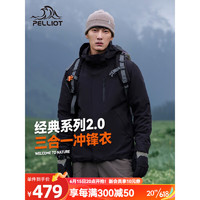 PELLIOT 伯希和 沖鋒衣三合一抓絨外套經(jīng)典2.0男女戶外可拆卸登山服