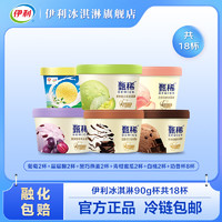 yili 伊利 冰激凌組合裝共18杯 甄稀5口味90g10杯+(奶昔杯8杯)