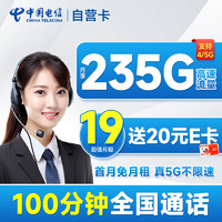 中国电信 自营卡 首年19月租（畅享5G+235G全国流量+100分钟通话+首月免月租）激活送20元E卡