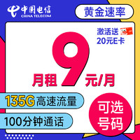 中國電信 確幸卡 半年9元月租（可選號+135G全國流量+100分鐘通話）激活送20元E卡