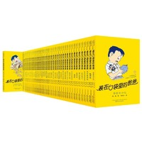 《裝在口袋里的爸爸》（全輯40冊(cè)、經(jīng)典版）