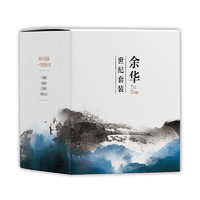 《余華世紀(jì)套裝》（共4冊(cè)）