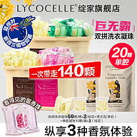 LYCOCELLE 綻家 巨無(wú)霸雙拼香氛洗衣凝珠 桂花60顆+茉莉30顆+蘭花30顆 贈(zèng)20顆桂花單腔