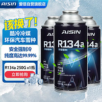 AISIN 爱信 酷冷冷媒环保雪种R134a空调制冷剂无氟利昂车内空调降温250G 3瓶