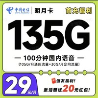 中國(guó)電信 明月卡 29元月租（135G全國(guó)流量+100分鐘通話(huà)）激活送20元紅包