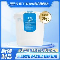 TERUN 天潤 新疆0蔗糖酸奶桶全脂發(fā)酵乳酸奶桶2kg