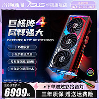 ASUS 华硕 ROG/TUF电竞RTX4070 super/4070Ti游戏12G/16G独立显卡