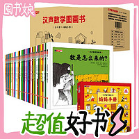 《漢聲數(shù)學(xué)圖畫書》（精裝、套裝共42冊）