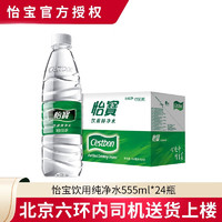 C'estbon 怡寶 純凈水 555ml*24瓶 需買(mǎi)兩件