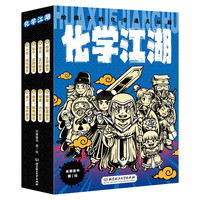 《化學(xué)江湖·給孩子的化學(xué)通關(guān)秘籍》（全8冊(cè)）