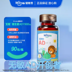 88VIP！witsBB 健敏思 嬰幼兒維生素AD軟膠囊90粒