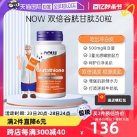 NOW 諾奧 雙倍強度強力護肝谷胱甘肽煥白膠囊高含量500mg30粒