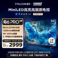 FFALCON 雷鳥 鶴6 Pro 24款 MiniLED電視55英寸 384分區(qū)