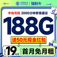 中國移動(dòng) 福利卡 首年19月租（188G全國流量+本地歸屬地+2000分鐘親情通話）贈(zèng)送50元現(xiàn)金紅包