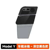 XIAOTE 小特叔叔 Model Y專用冰箱 深空黑15L