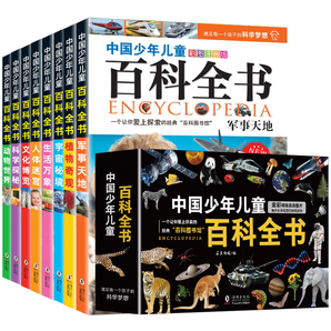 《中國少年兒童百科全書》十萬個為什么（全8冊）券后19.8元包郵