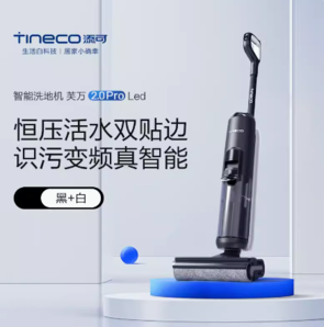 88VIP！Tineco 添可 芙萬 2.0 Pro LED 無線洗地機(jī)