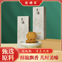 桂順齋 清真黑芝麻核桃酥 300g