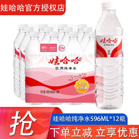 WAHAHA 娃哈哈 預(yù)售娃哈哈飲用純凈水596ml*24瓶整箱批哇哈哈企業(yè)會議瓶裝飲用水 596mL 12瓶 1箱