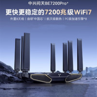 ZTE 中興 問(wèn)天BE7200Pro+無(wú)線雙頻千兆家用高速2.G口5g