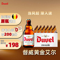 Duvel 督威 精釀啤酒  250ml*24瓶