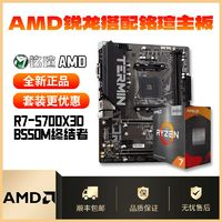 AMD R7 5700X3D搭配銘瑄B550M終結(jié)者 全新主板CPU套裝質(zhì)保三年