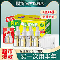 lanju 欖菊 電熱蚊香液 3液1器