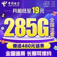 中国电信 流量卡 2-6月19元月租（255G通用流量+30G定向+0.1元/分钟）激活赠20E卡