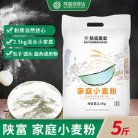 陕富 家庭小麦粉2.5kg