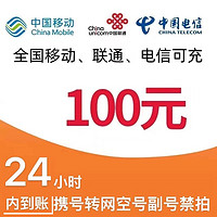 中國(guó)電信 移動(dòng)電信聯(lián)通話費(fèi)充值100元 24小時(shí)到賬