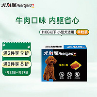 Heartgard 犬心保 狗狗體內(nèi)驅(qū)蟲(chóng)藥 小型犬11kg以下 S號(hào)