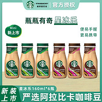 STARBUCKS 星巴克 星冰樂(lè)摩卡原味160ml*6瓶